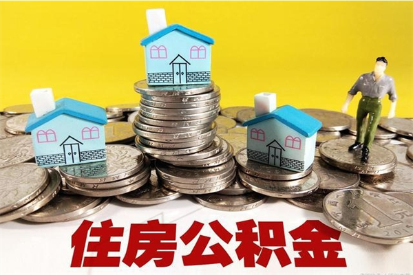 祁阳有什么方法可以取公积金吗（有什么方法可以取住房公积金）