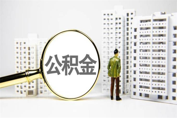 祁阳商丘公积金调整最新通知（商丘市公积金政策）