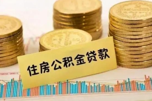 祁阳有什么方法可以取公积金吗（有什么方法可以取住房公积金）